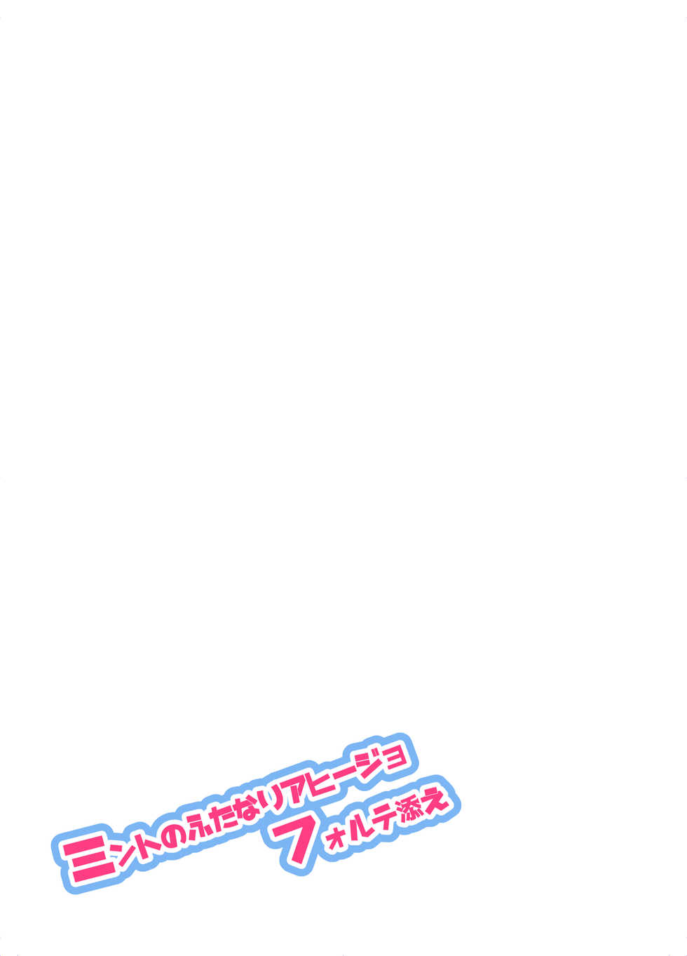 [team Makeotoko (Koyama Harutarou)] Mint no Futanari Ajillo Forte Zoe (Galaxy Angel) [Digital] - Page 28