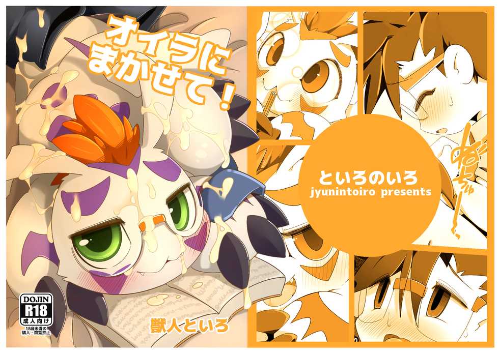 [Toiro no Iro (Jyunintoiro)] Oira ni Makasete! (Digimon) [English] [Digital] - Page 1
