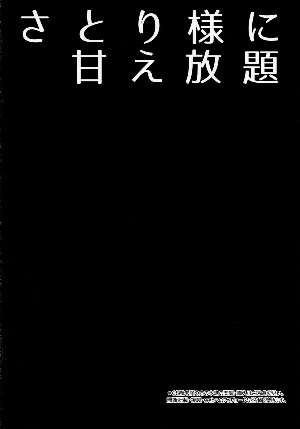 (C97) [Right away (Sakai Minato)] Satori-sama ni Amae Houdai (Touhou Project) [Chinese] [不可视汉化] - Page 4