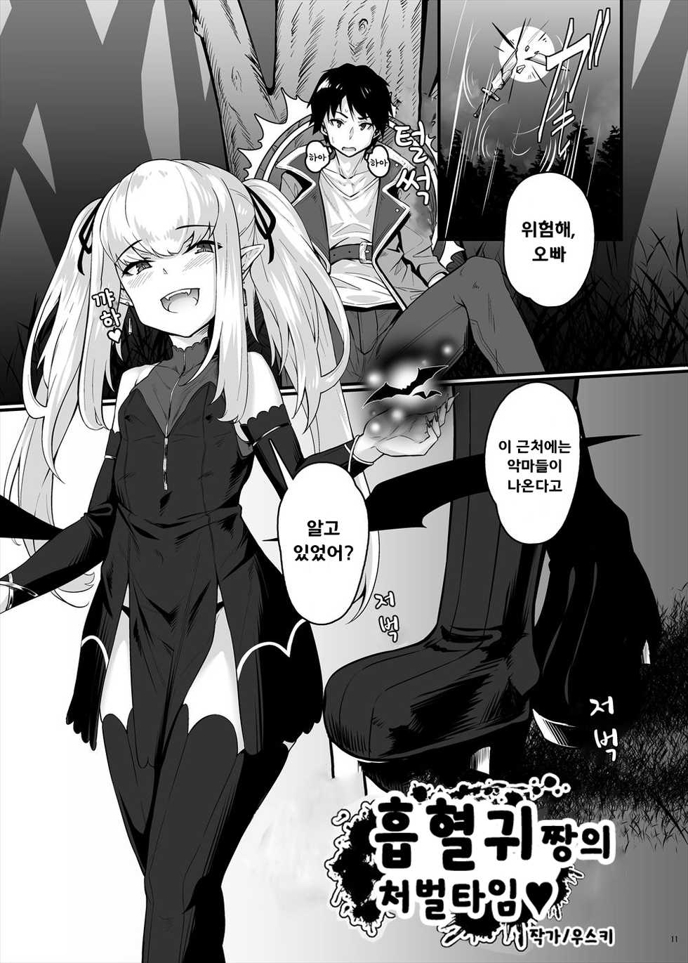 [askot (Usuki)] Kyuuketsuki-chan no Oshioki Time (Succubus Goudoushi) [Korean] - Page 1