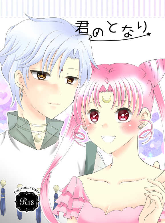 [co*co] Kiminotonari (Bishoujo Senshi Sailor Moon) - Page 1