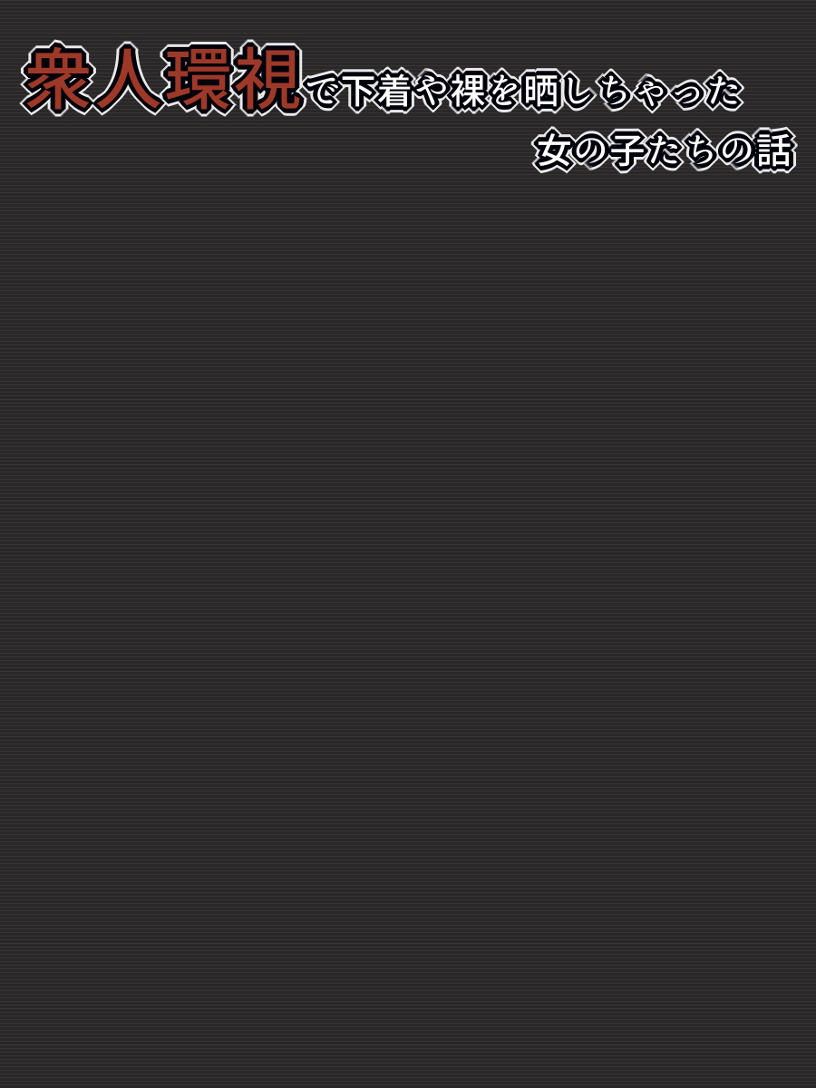 [Rinrin Tokoro (rinrin)] Shuujin Kanshi de Shitagi ya Hadaka o Sarashichatta Onnanoko-tachi no Hanashi (Various) - Page 2