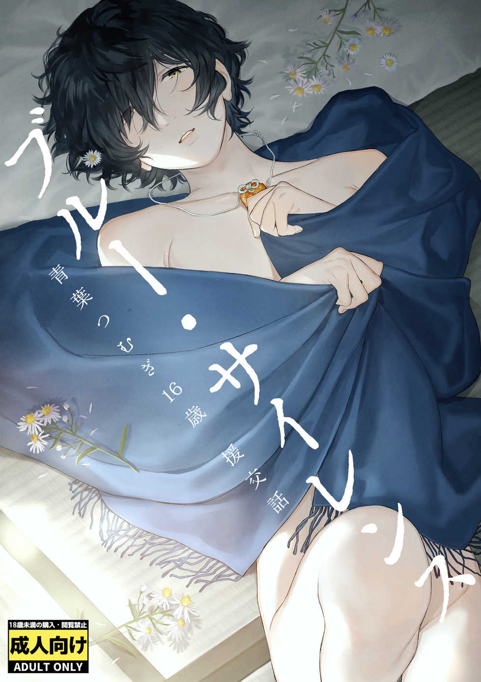 (brilliant days 10) [Sessokudoubutsu Kyoukai (Funamushi)] Blue Silence (Ensemble Stars!) - Page 1