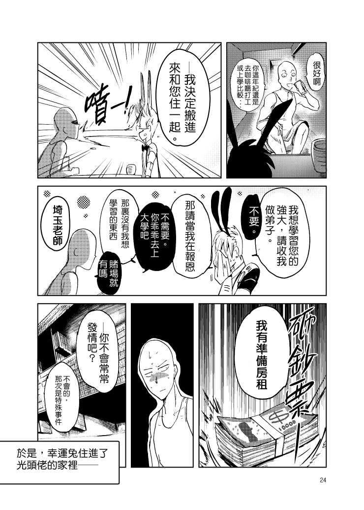 [Tikal Yang] Lucky Bunny and One Rich Man [Chinese] - Page 27