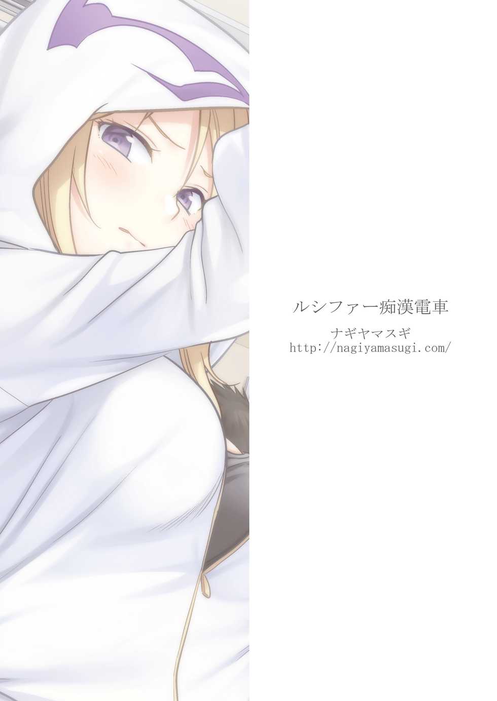 [Nagiyamasugi (Nagiyama)] Lucifer Chikan Densha (Monster Strike) [Korean] [Digital] - Page 21