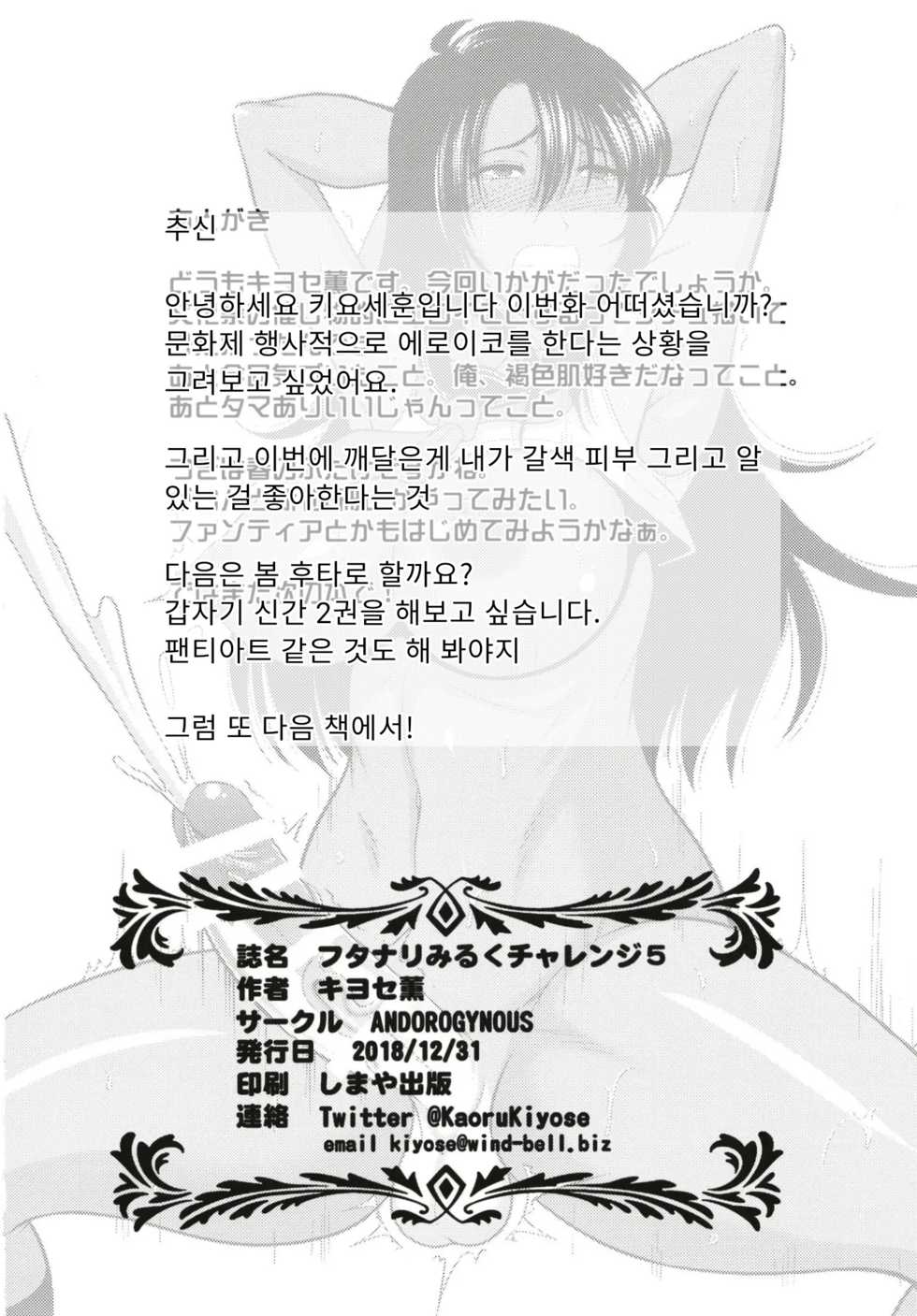 [ANDOROGYNOUS (Kiyose Kaoru)] Futanari Milk Challenge 5 | 후타나리 밀크 챌린지 5 [Korean] [Digital] - Page 26