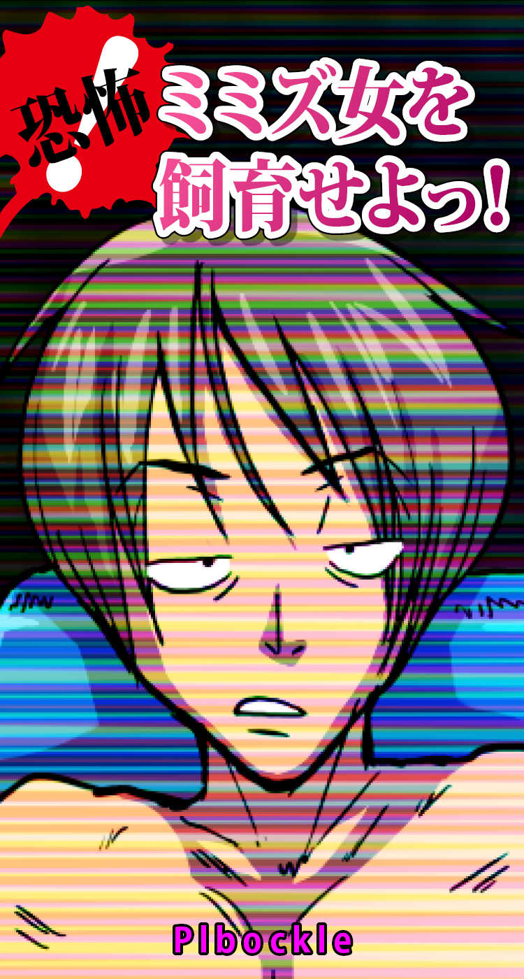[Polbockle] Kyoufu! Mimizu Onna o Shiiku seyo! - Page 2