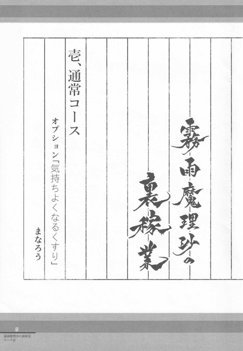 (C96) [AM:TIGER (Various)] Kirisame Mahouten Ura Course Goudou Kirisame Marisa no Ura Kagyou (Touhou Project) - Page 4