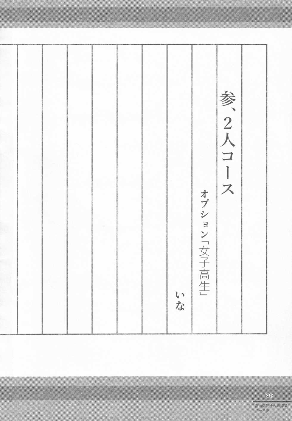 (C96) [AM:TIGER (Various)] Kirisame Mahouten Ura Course Goudou Kirisame Marisa no Ura Kagyou (Touhou Project) - Page 19