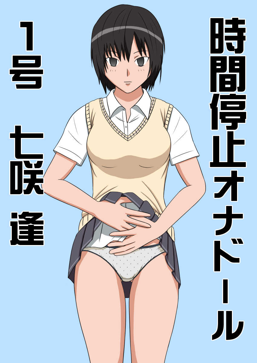 [Stop-ten]Time Stop Onador No. 1 Nanasaki ○(Amagami) [korean] - Page 2