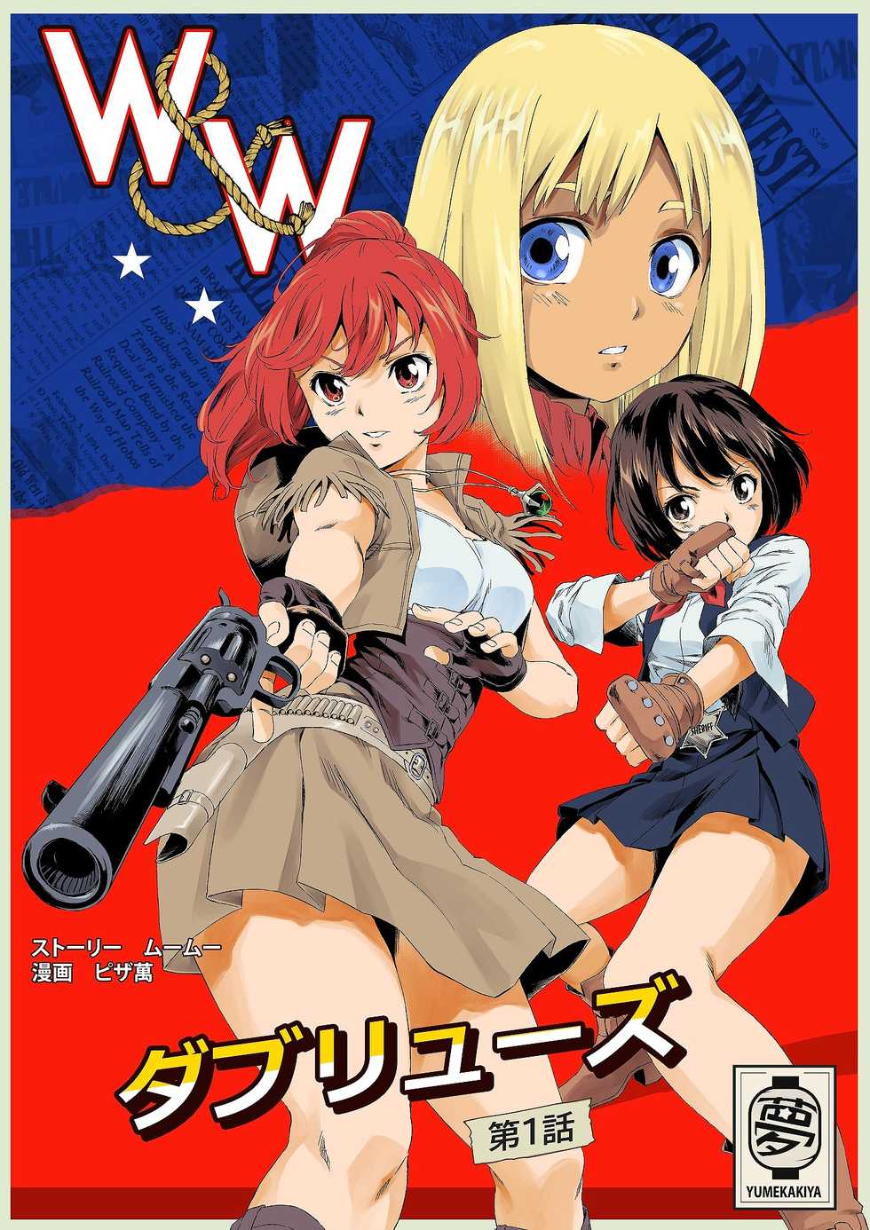 [Yumekakiya (MuuMuu, Pizza Yorozu)]  W&W Dub rules Ch. 1 - Page 1