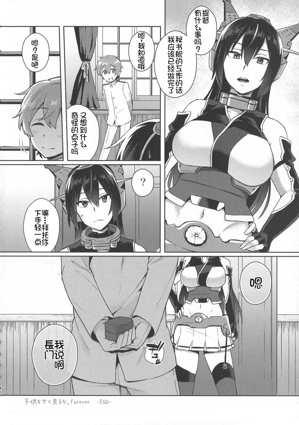 (C95) [Ikechika (Ikeshita Maue)] Kodomo o Amakumiru na. Forever (Kodomo o Amakumiru na. Soushuuhen) (Kantai Collection -KanColle-) [Chinese] [沒有漢化] - Page 29