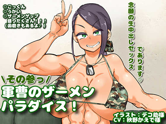 [Maximum Spec (Dekosuke)] Sergeant's Semen Paradise! Part 3 (THE IDOLM@STER CINDERELLA GIRLS) - Page 1