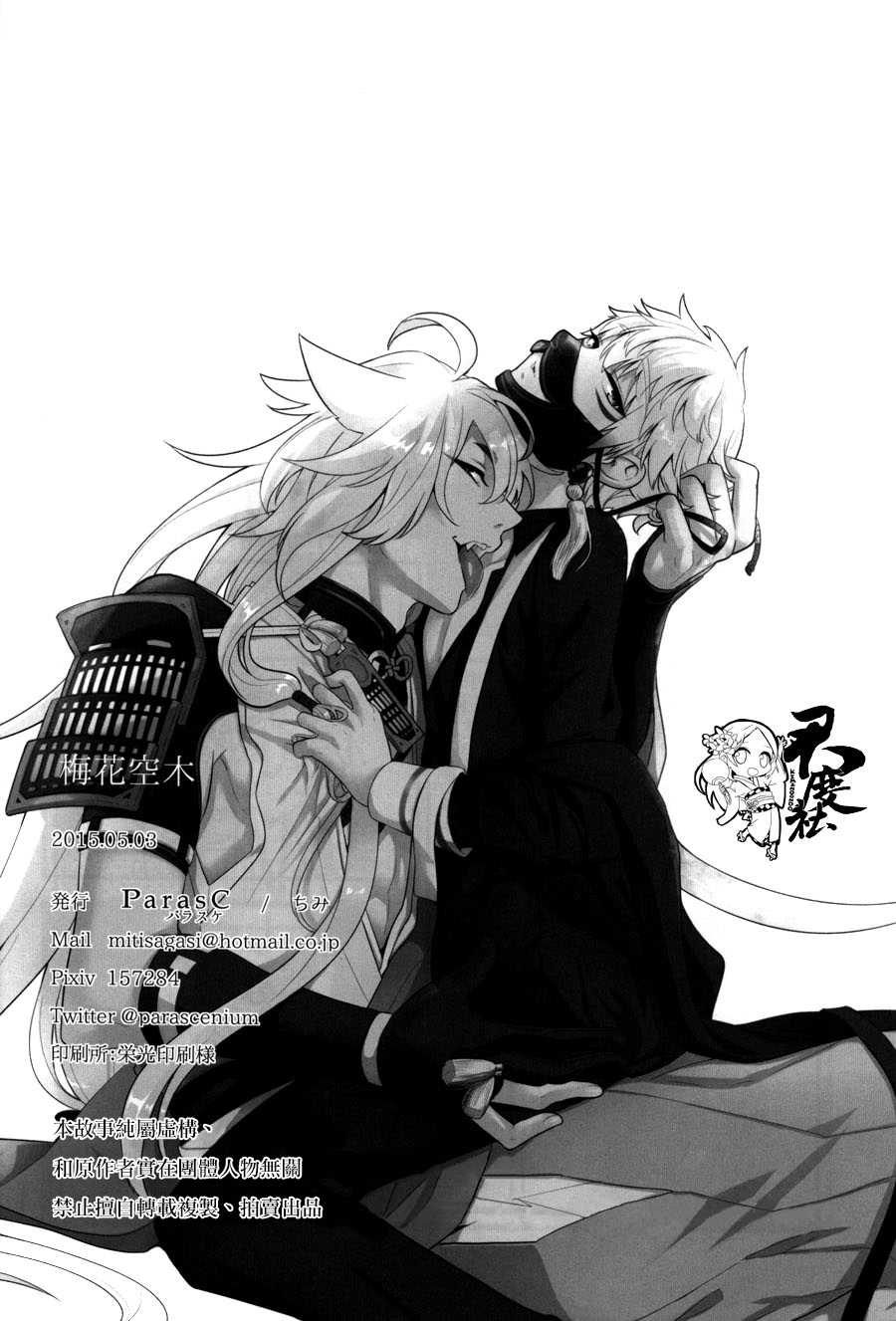 (SUPER24) [ParasC (Chimi)] Baika utsugi (Touken Ranbu) [Chinese] [君度社] - Page 33