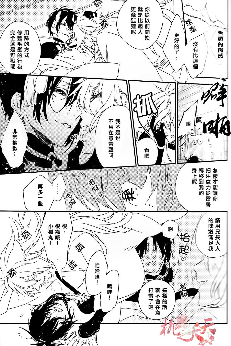 (SPARK10) [MTG (Asahiko)] Raimei ga Kikoeru (Touken Ranbu) [Chinese] [桃之夭夭] - Page 18