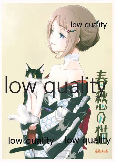 (コミティア134) [やまぐち楼 (ヤマグチシンジ)] 春愁の猫 - Page 1