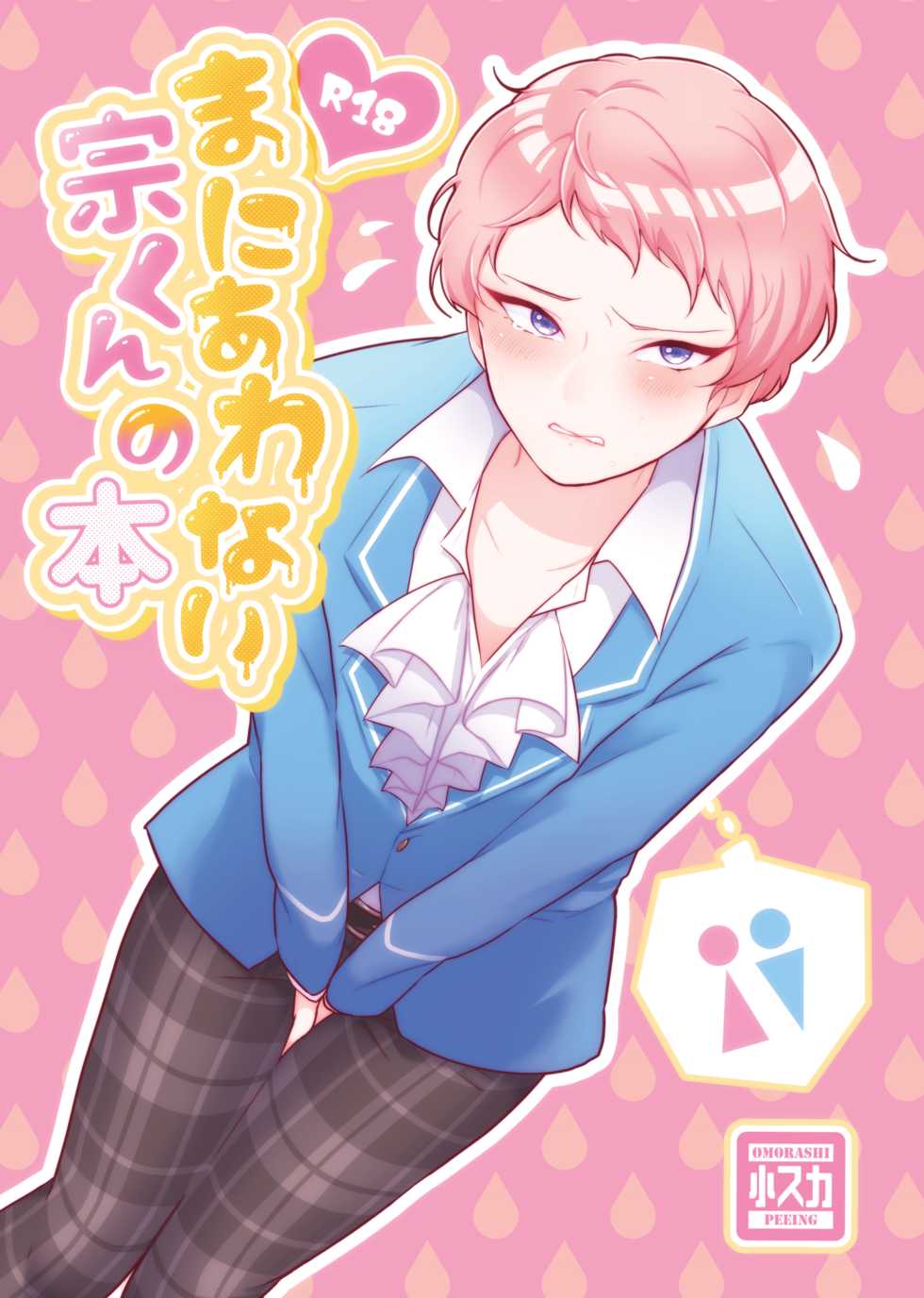 [Lalikohai (Lali)] Maniawanai Shu-kun no Hon (Ensemble Stars!) [Digital] - Page 1