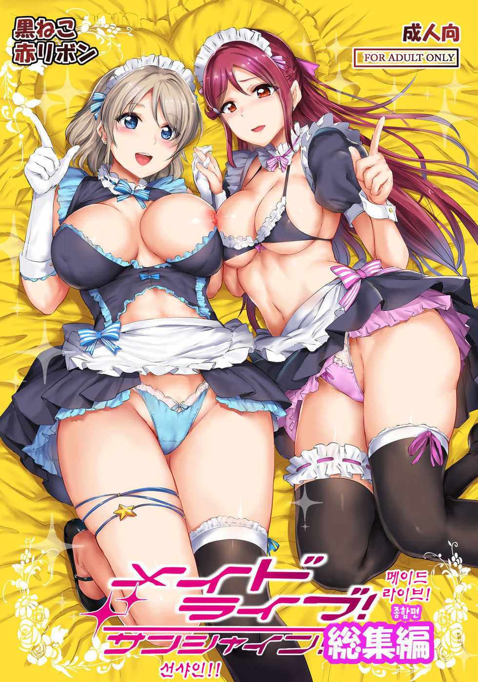 (C95) [Kuroneko Akaribon (Kamisiro Ryu)] Maid Live! Sunshine!! Soushuuhen | 메이드 라이브! 선샤인!! 종합편 (Love Live!) [Korean] - Page 1