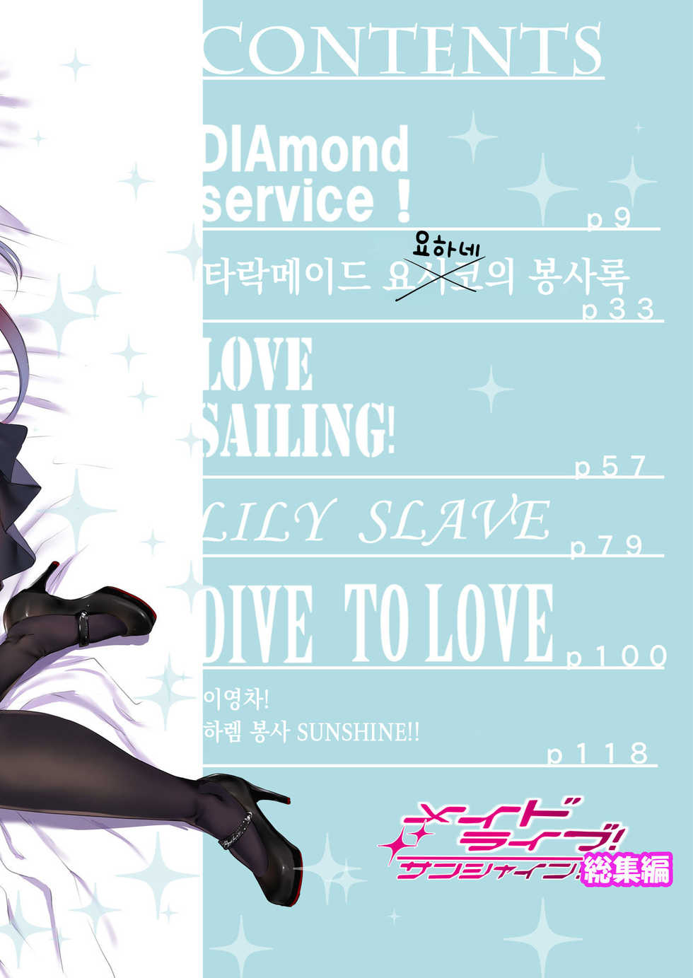 (C95) [Kuroneko Akaribon (Kamisiro Ryu)] Maid Live! Sunshine!! Soushuuhen | 메이드 라이브! 선샤인!! 종합편 (Love Live!) [Korean] - Page 5