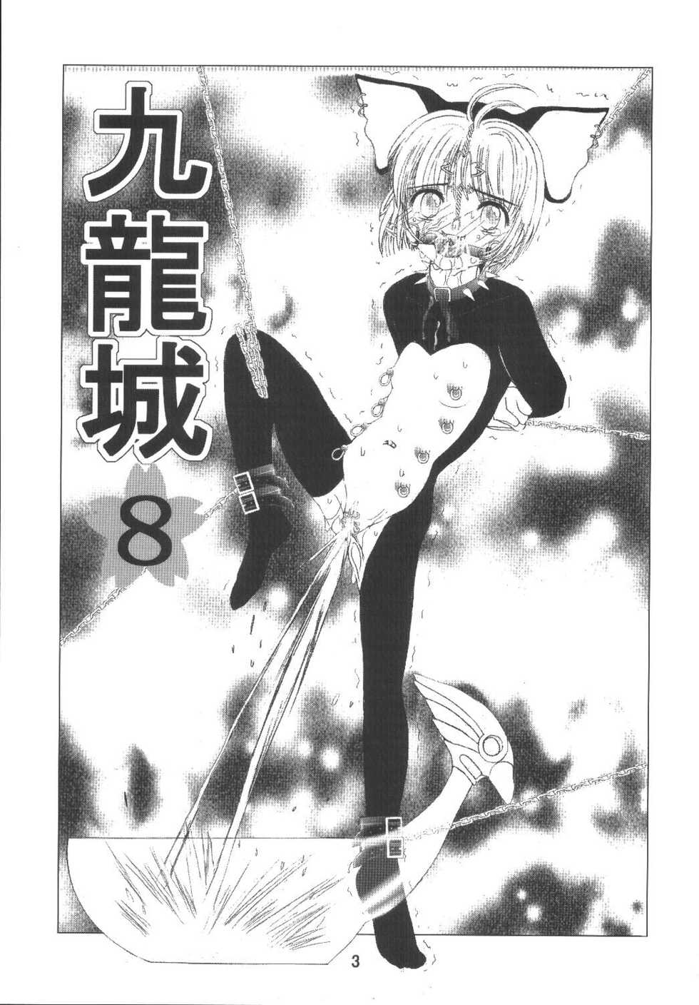 [Kuuronziyou (Okamura Bonsai, Suzuki Muneo)] Kuuronziyou 8 Sakura-chan de Asobou 4 (Cardcaptor Sakura) [Chinese] [零食汉化组] - Page 6
