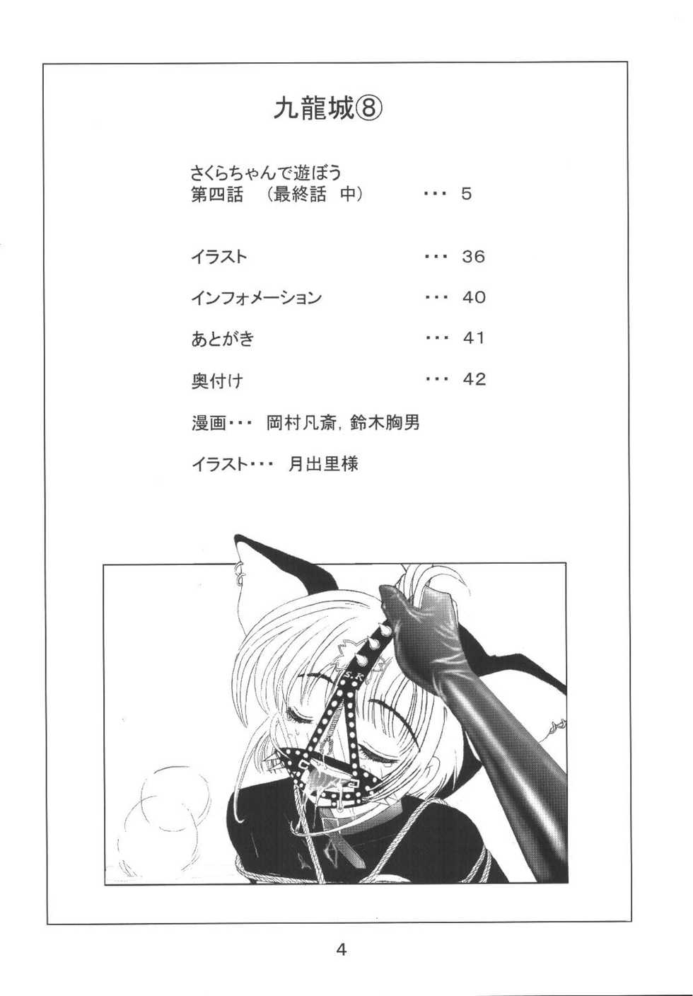 [Kuuronziyou (Okamura Bonsai, Suzuki Muneo)] Kuuronziyou 8 Sakura-chan de Asobou 4 (Cardcaptor Sakura) [Chinese] [零食汉化组] - Page 7