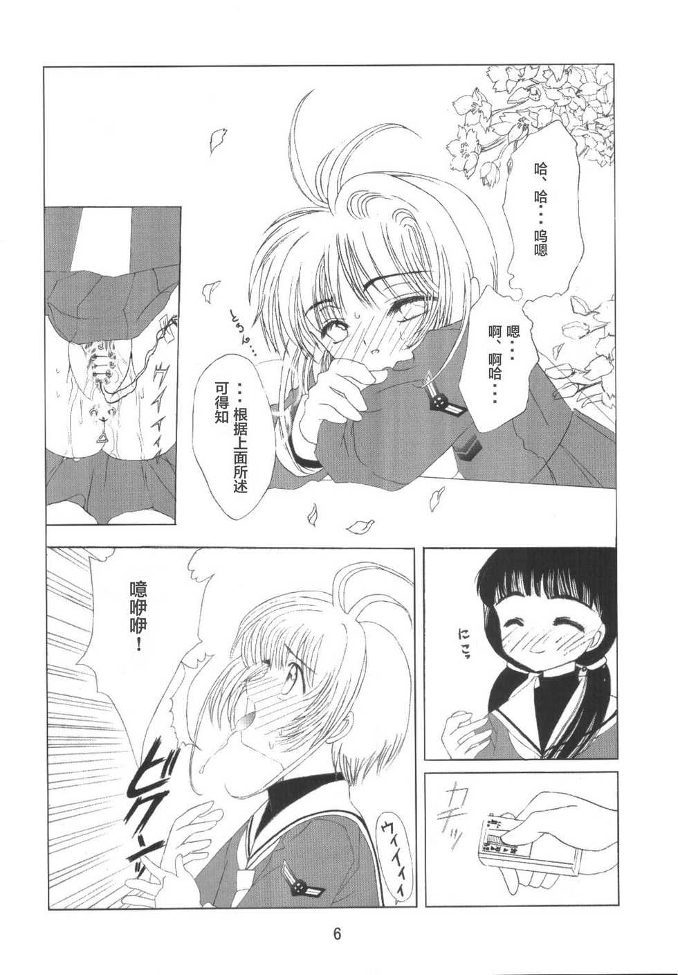 [Kuuronziyou (Okamura Bonsai, Suzuki Muneo)] Kuuronziyou 8 Sakura-chan de Asobou 4 (Cardcaptor Sakura) [Chinese] [零食汉化组] - Page 9