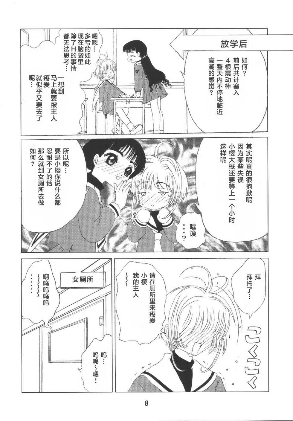 [Kuuronziyou (Okamura Bonsai, Suzuki Muneo)] Kuuronziyou 8 Sakura-chan de Asobou 4 (Cardcaptor Sakura) [Chinese] [零食汉化组] - Page 11