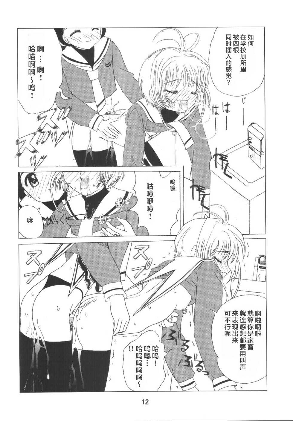 [Kuuronziyou (Okamura Bonsai, Suzuki Muneo)] Kuuronziyou 8 Sakura-chan de Asobou 4 (Cardcaptor Sakura) [Chinese] [零食汉化组] - Page 15