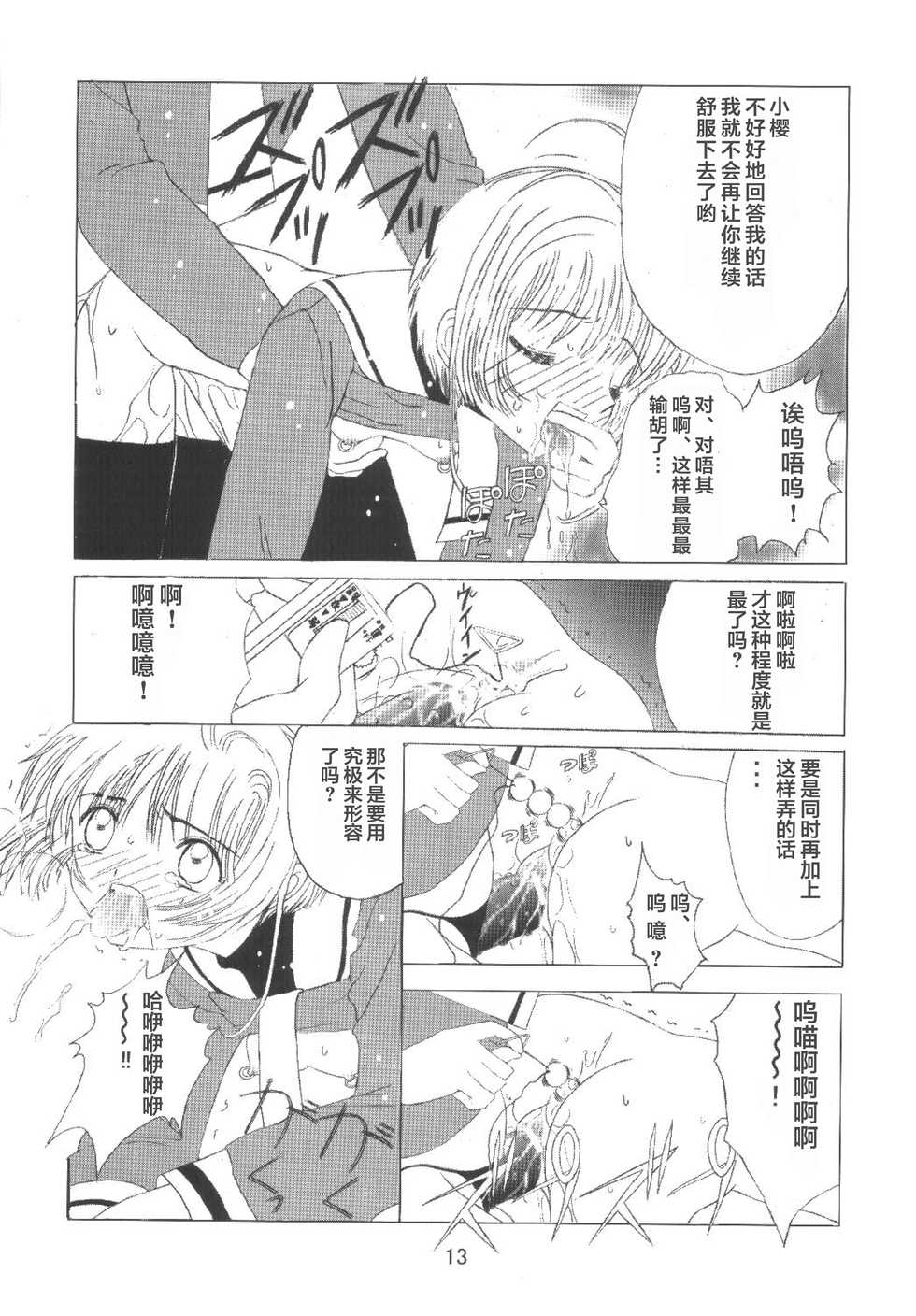 [Kuuronziyou (Okamura Bonsai, Suzuki Muneo)] Kuuronziyou 8 Sakura-chan de Asobou 4 (Cardcaptor Sakura) [Chinese] [零食汉化组] - Page 16