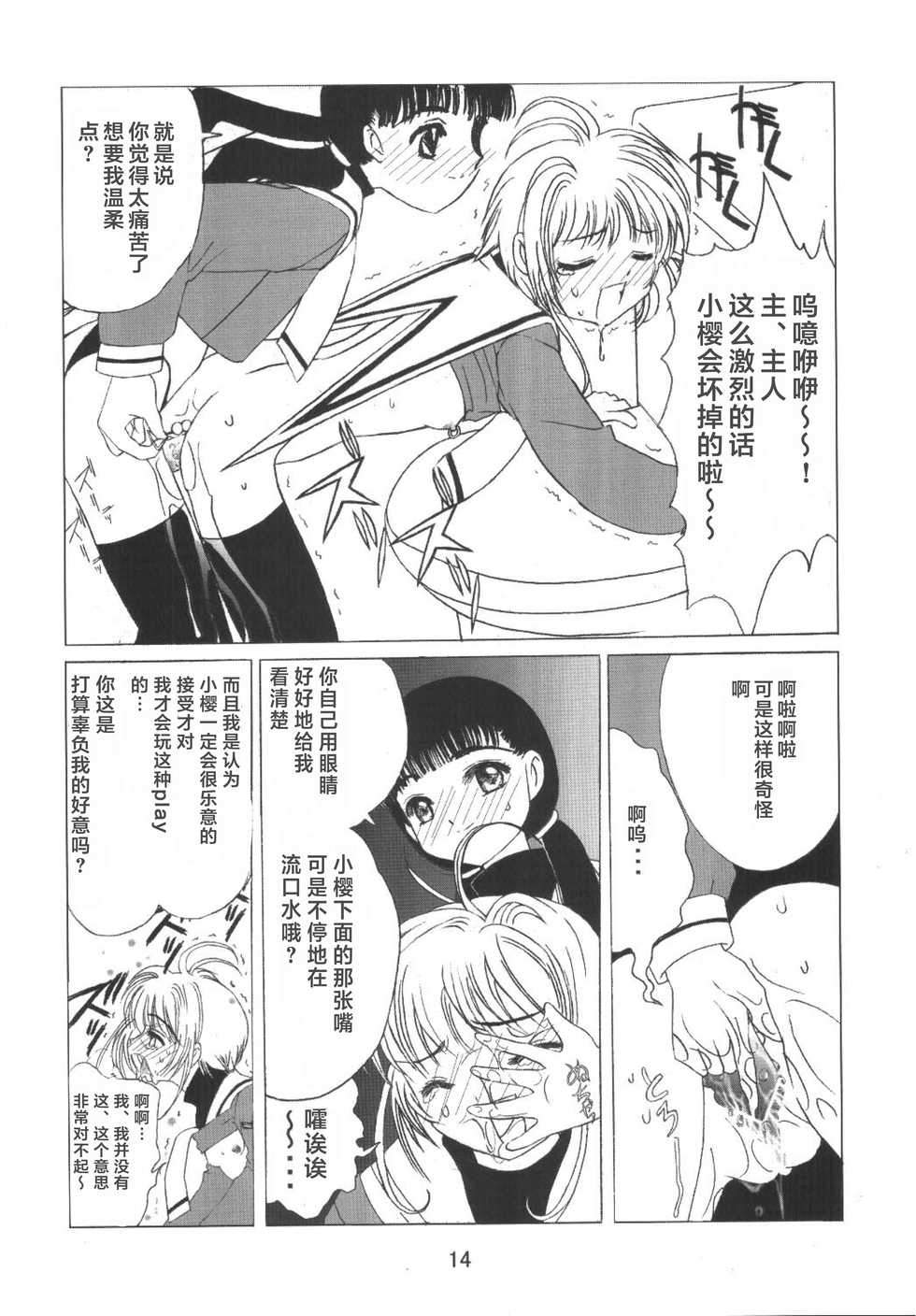 [Kuuronziyou (Okamura Bonsai, Suzuki Muneo)] Kuuronziyou 8 Sakura-chan de Asobou 4 (Cardcaptor Sakura) [Chinese] [零食汉化组] - Page 17