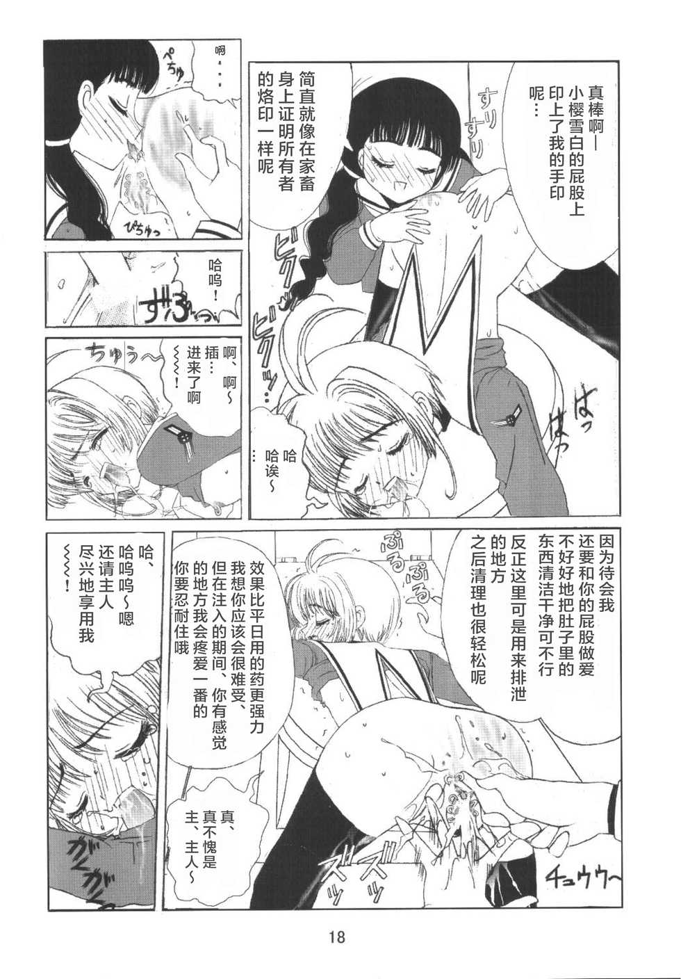 [Kuuronziyou (Okamura Bonsai, Suzuki Muneo)] Kuuronziyou 8 Sakura-chan de Asobou 4 (Cardcaptor Sakura) [Chinese] [零食汉化组] - Page 21