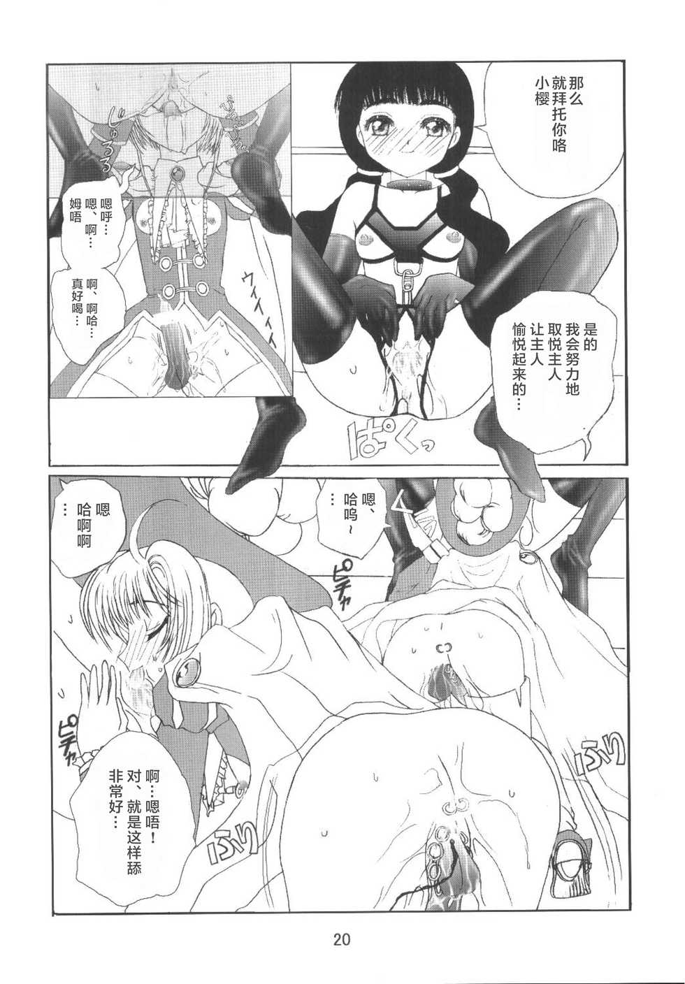[Kuuronziyou (Okamura Bonsai, Suzuki Muneo)] Kuuronziyou 8 Sakura-chan de Asobou 4 (Cardcaptor Sakura) [Chinese] [零食汉化组] - Page 23