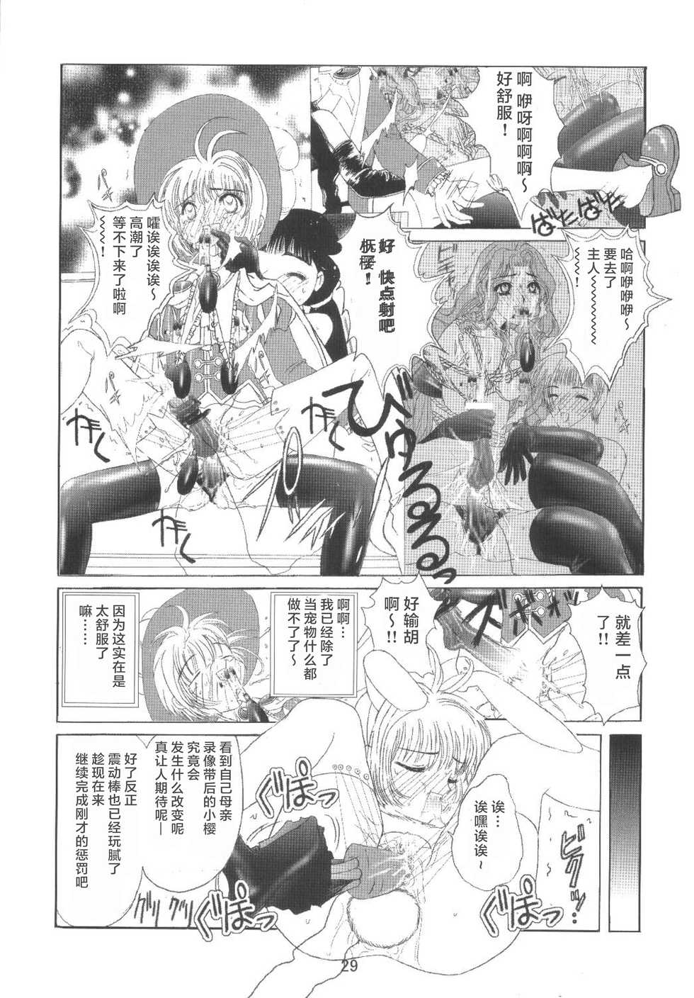 [Kuuronziyou (Okamura Bonsai, Suzuki Muneo)] Kuuronziyou 8 Sakura-chan de Asobou 4 (Cardcaptor Sakura) [Chinese] [零食汉化组] - Page 32