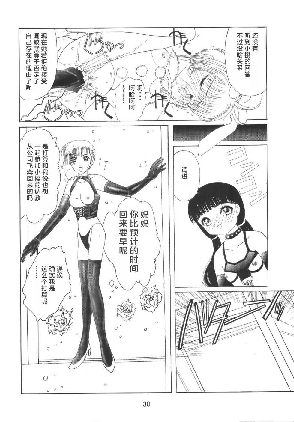 [Kuuronziyou (Okamura Bonsai, Suzuki Muneo)] Kuuronziyou 8 Sakura-chan de Asobou 4 (Cardcaptor Sakura) [Chinese] [零食汉化组] - Page 33