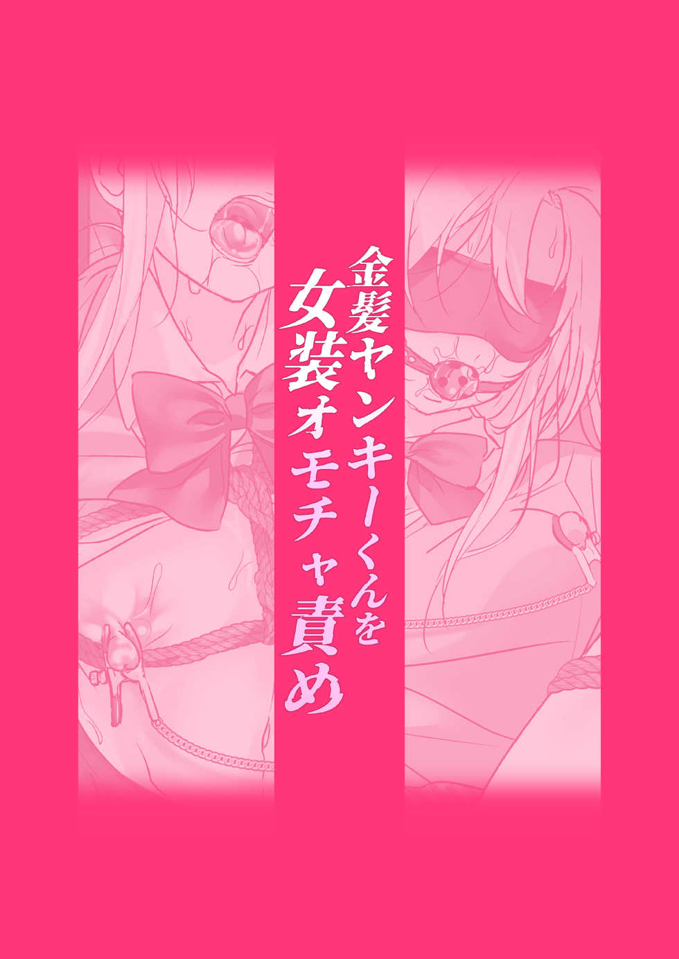 [Koko de Chikubi o Hitotsumami (Juurouta)] Kinpatsu Yankee-kun o Josou Omocha Seme [Digital] - Page 22