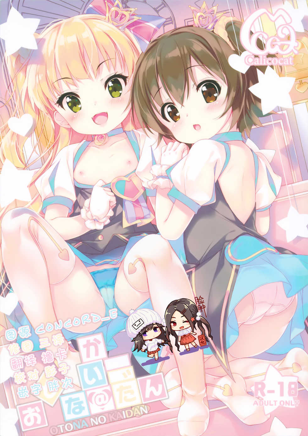 (C88) [Calicocat (Mayusaki Yuu)] Otona @ Kaidan (THE IDOLM@STER CINDERELLA GIRLS) [Chinese] [脸肿汉化组] - Page 1