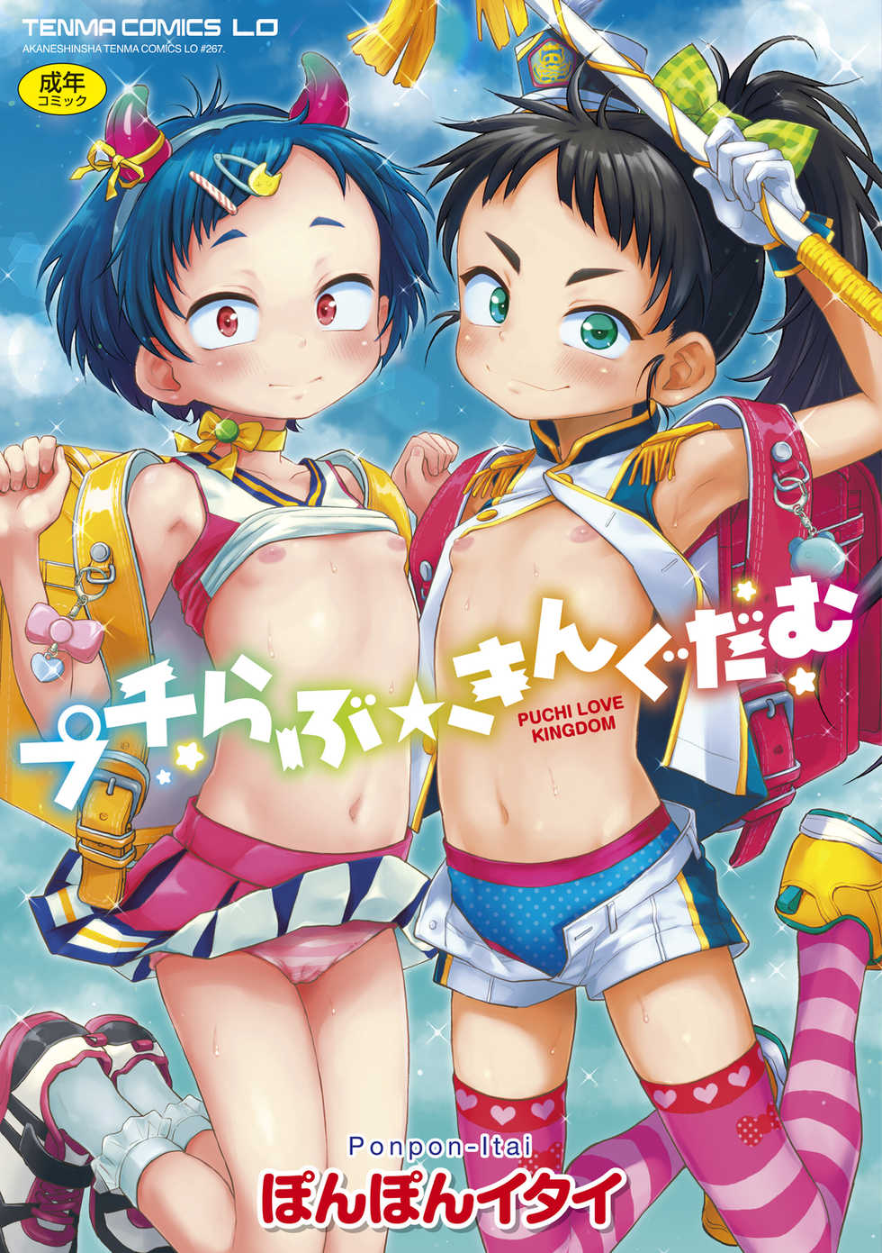 [Ponpon Itai] Puchi Love Kingdom +  DLsite Gentei Chara-hyou [Digital] - Page 1