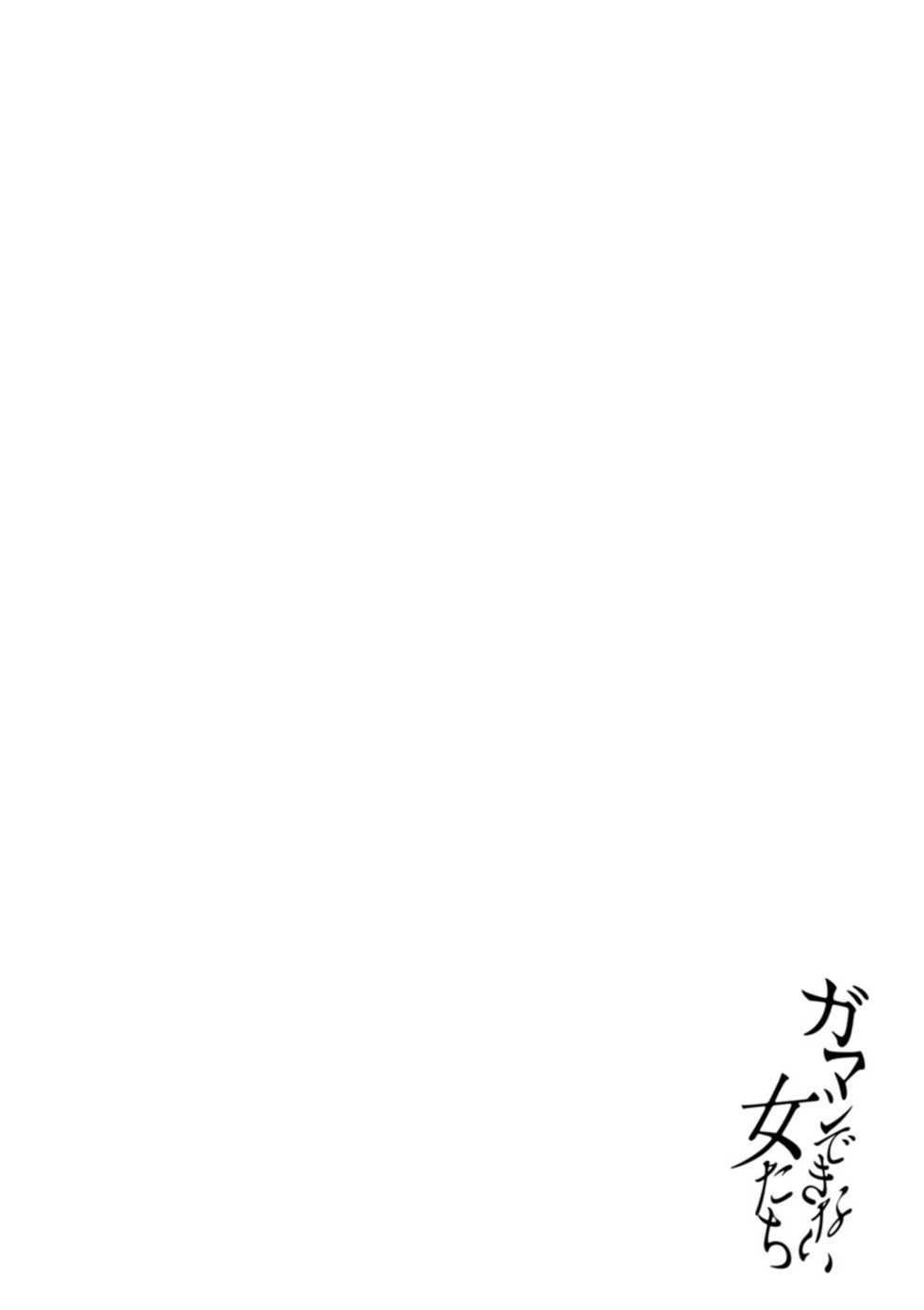 [Dainakishin] Gamandekinai Onnatachi [Digital] - Page 26
