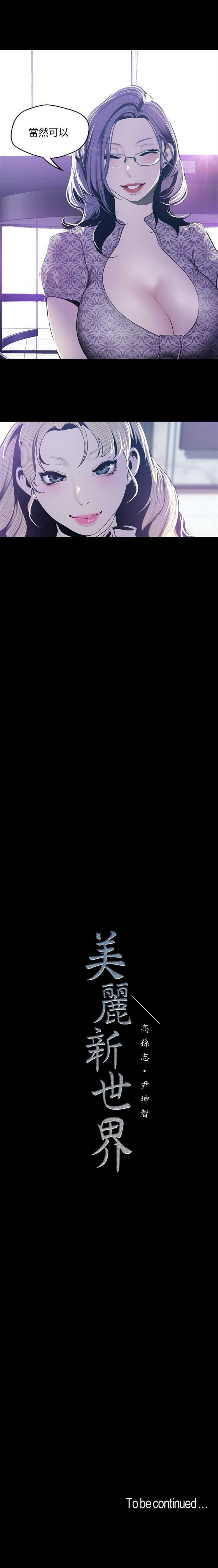 [週一] [尹坤志 & 高孫志] 美麗新世界 1-103 官方中文（連載中） - Page 564
