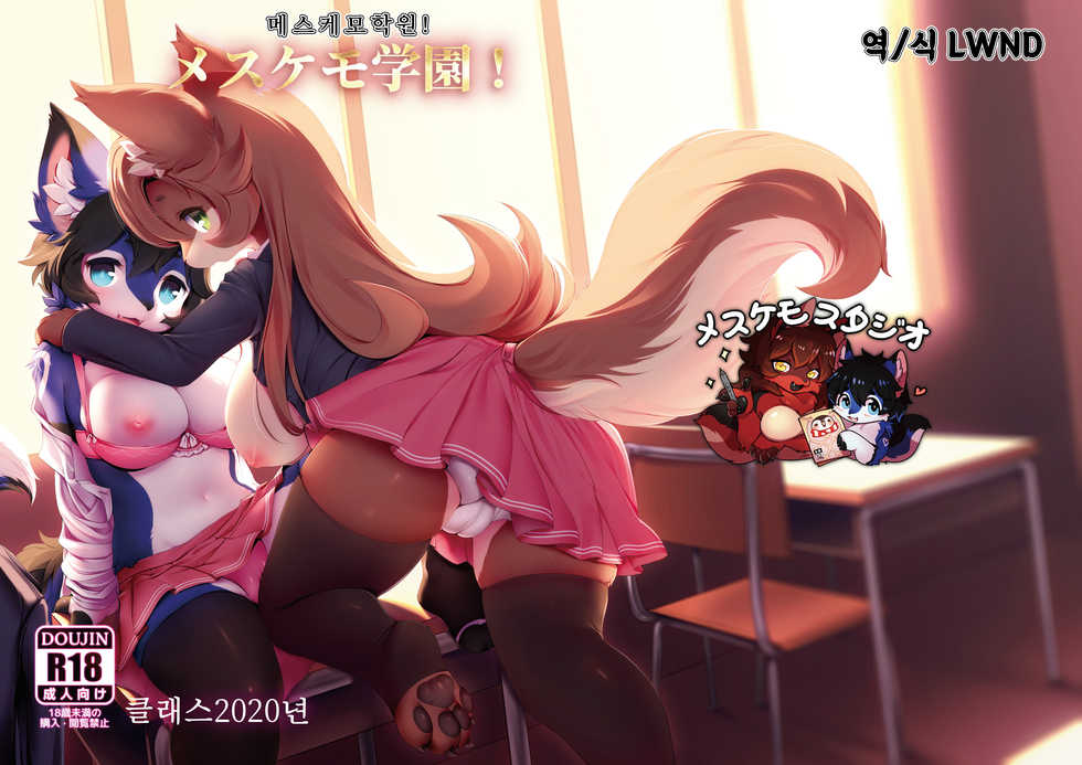 [Mesukemo Studio (Various)] Mesukemo Gakuen! Class 2020 | 메스케모학원! 클래스 2020년 [Korean] [LWND] [Digital] - Page 1