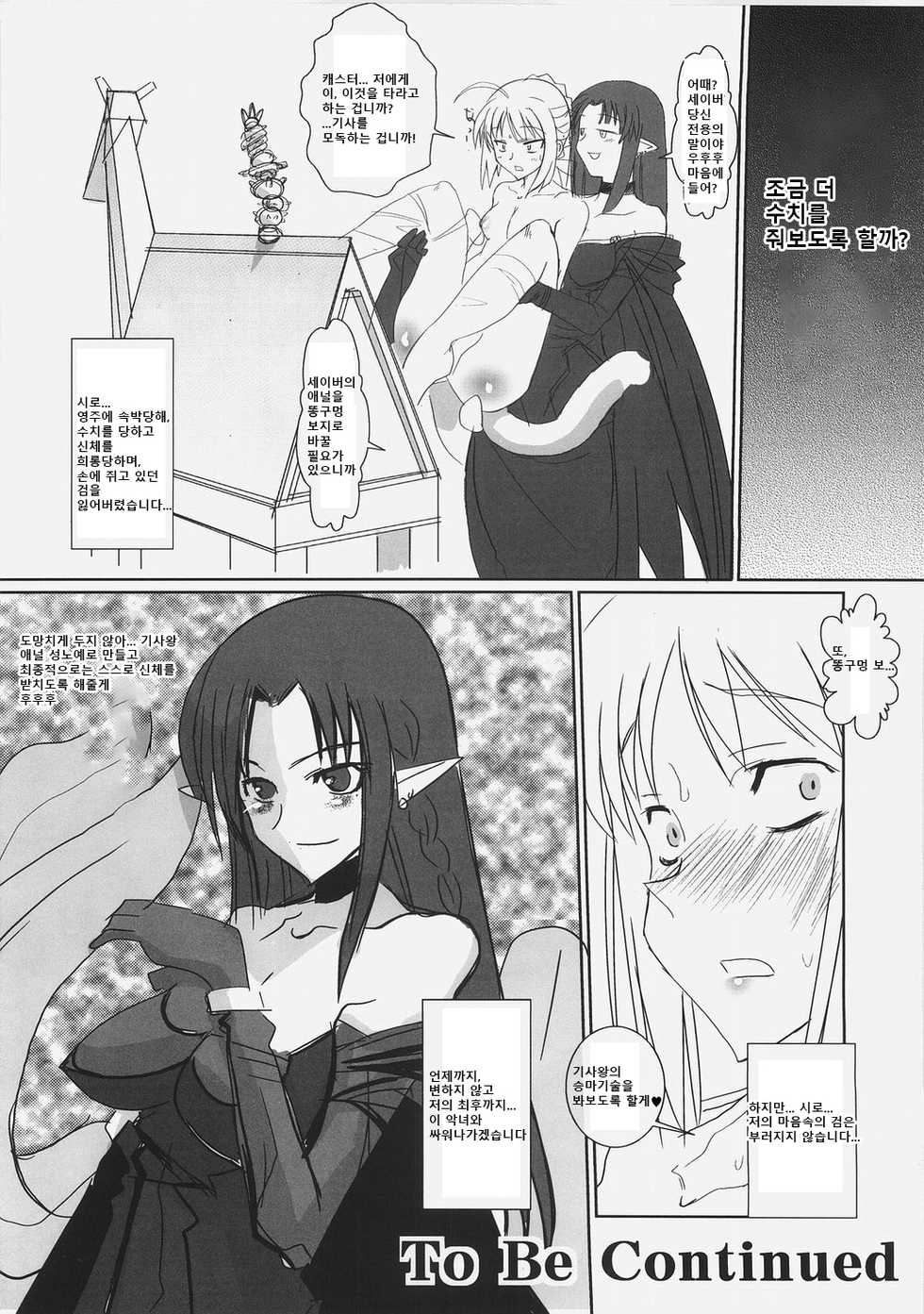 (SC31) [YOMOTHUHIRASAKA (bbsacon)] Saber Anal Slave (Fate/stay night) [Korean] - Page 23