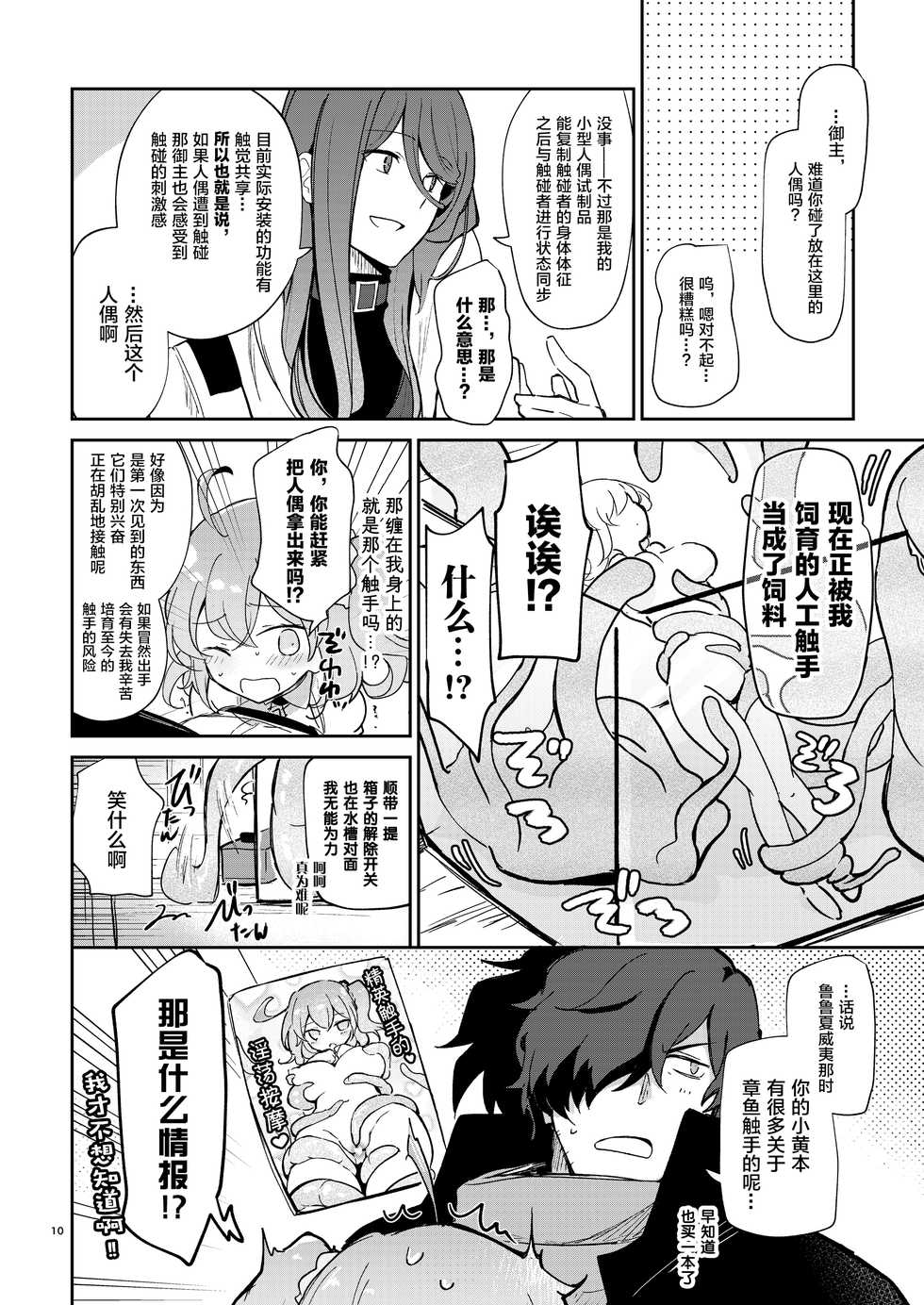 [macrown (Akizuki Mac)] Heisho Mitchaku Trap-chuu ni Enkaku Shokushu ni Ijirarete Hakouchi ga Kanzen ni Ecchi na Kuuki ni Natchaimashita (Fate/Grand Order) [Chinese] [新桥月白日语社] [Digital] - Page 9