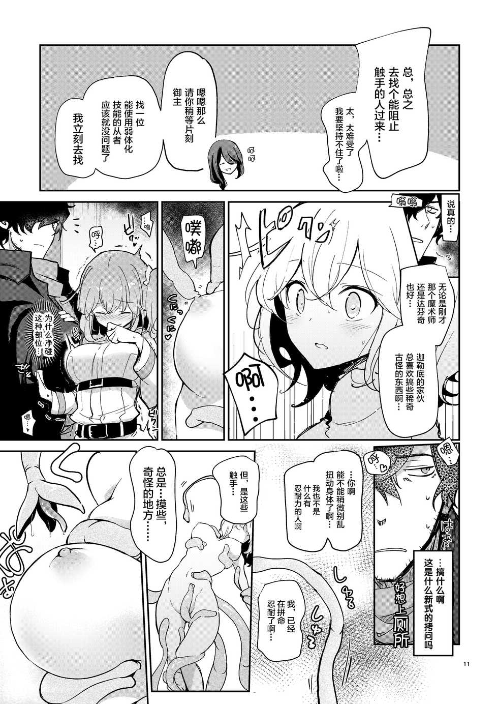 [macrown (Akizuki Mac)] Heisho Mitchaku Trap-chuu ni Enkaku Shokushu ni Ijirarete Hakouchi ga Kanzen ni Ecchi na Kuuki ni Natchaimashita (Fate/Grand Order) [Chinese] [新桥月白日语社] [Digital] - Page 10