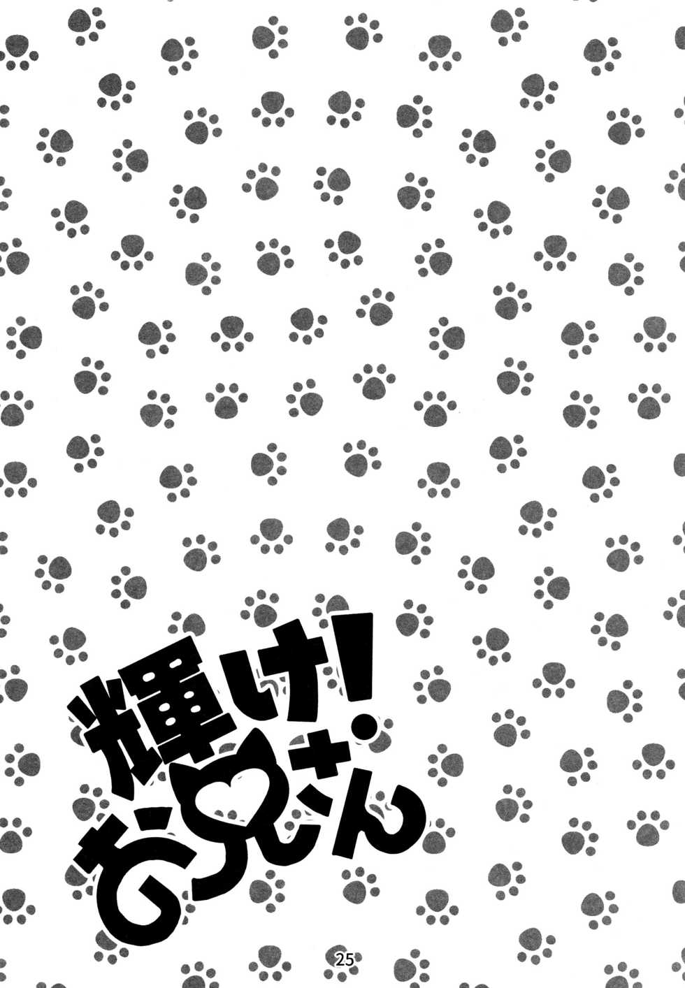 (Kansai! Kemoket 7) [Kudamono damono (Kajitsu)] Kagayake! Onii-san (Hataraku Onii-san!) - Page 25