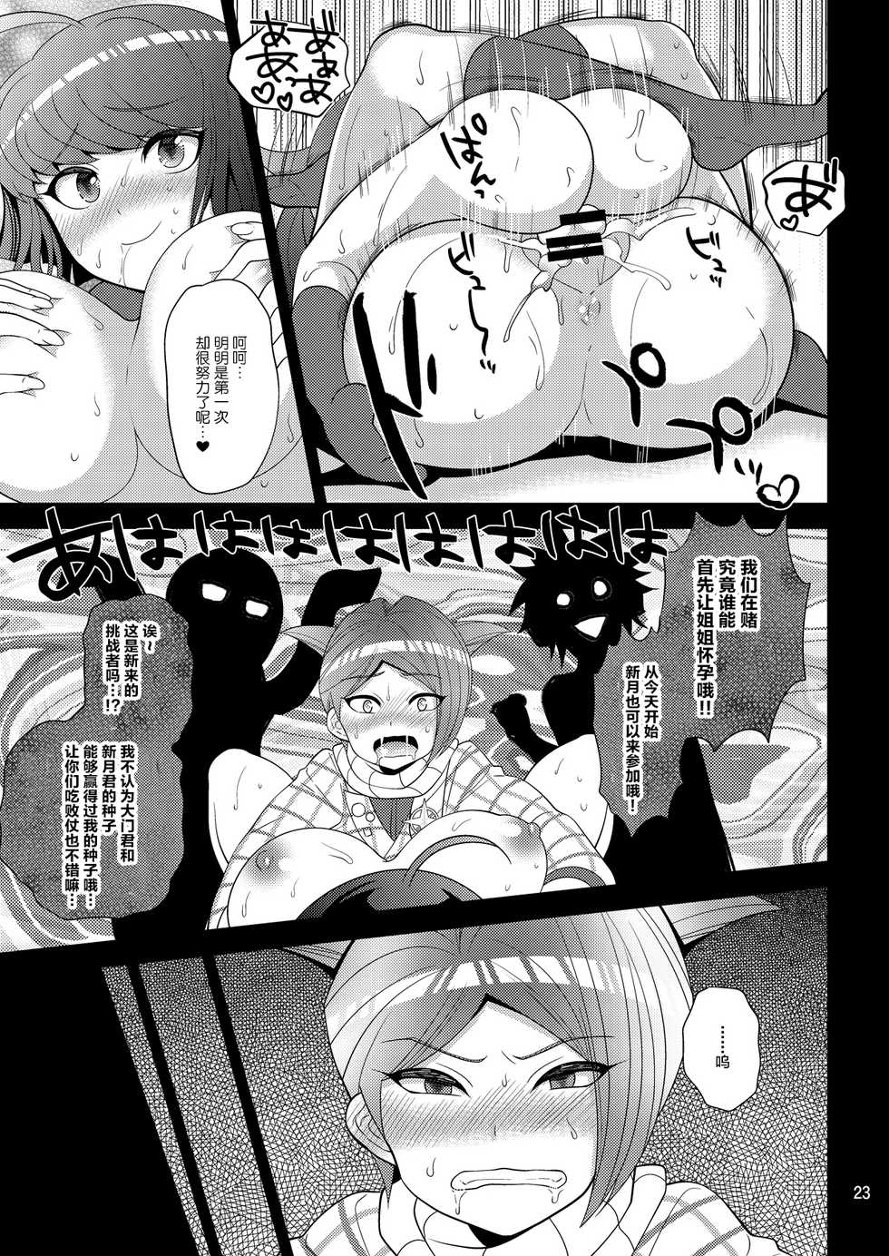 [Botamochi no Utage (Nayuzaki Natsumi)] Kibou no Idenshi (Danganronpa) [Chinese] [不咕鸟汉化组] [Digital] - Page 23