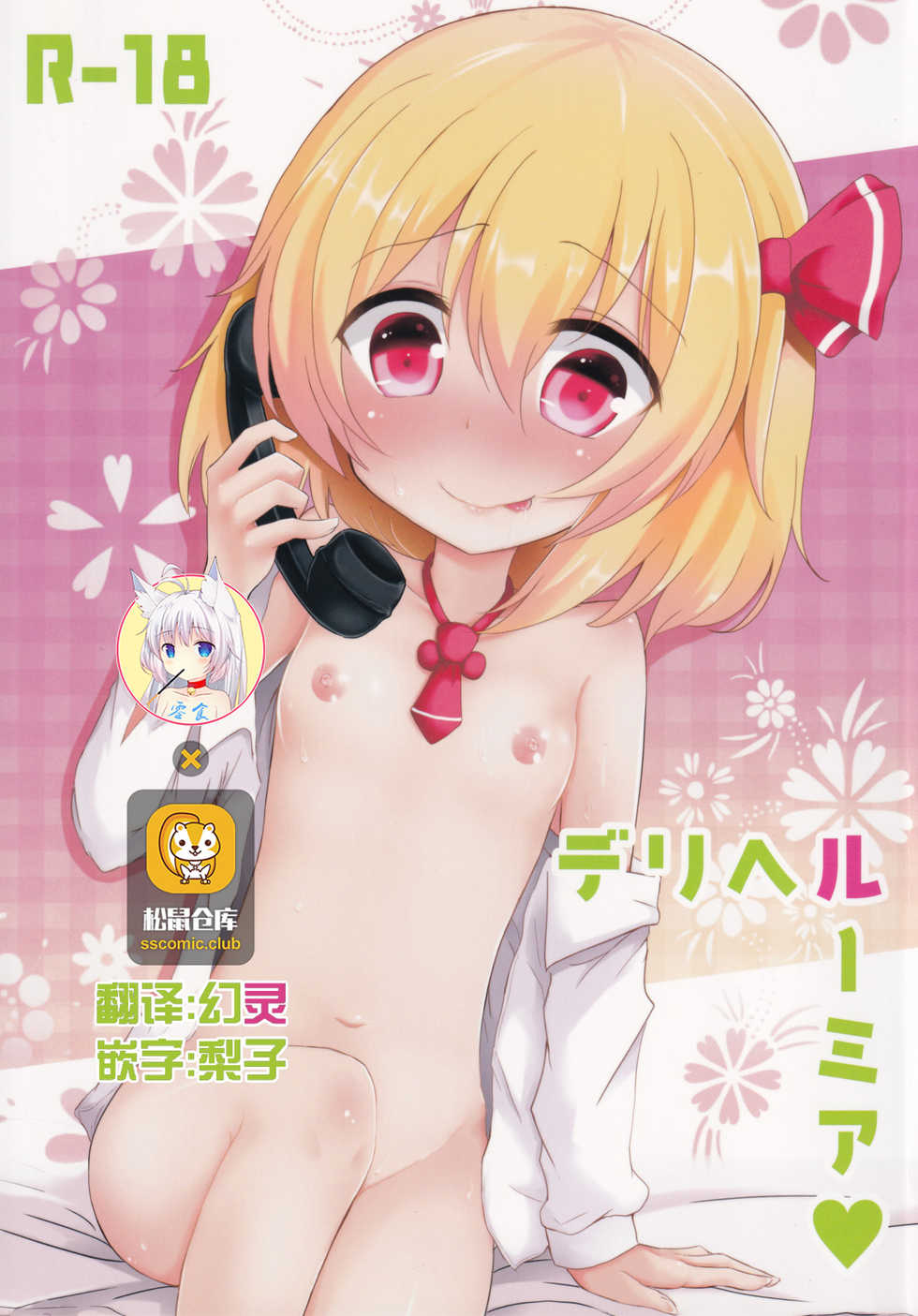 (C87) [Noramani (Aokoji)] DeliHeal Rumia (Touhou Project) [Chinese] [零食汉化组] - Page 1