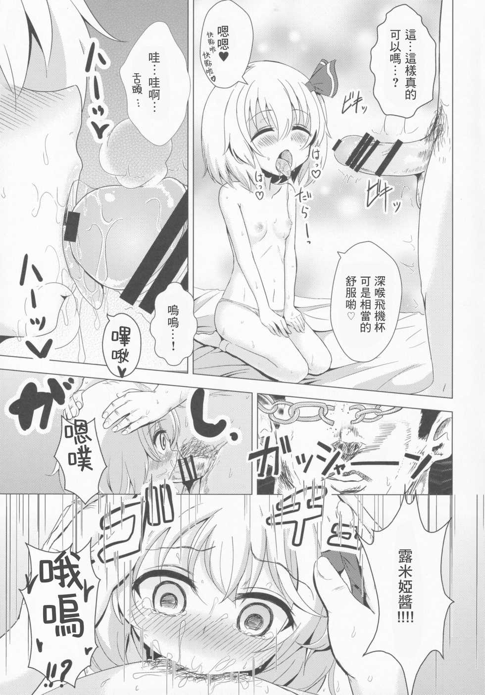 (C87) [Noramani (Aokoji)] DeliHeal Rumia (Touhou Project) [Chinese] [零食汉化组] - Page 11