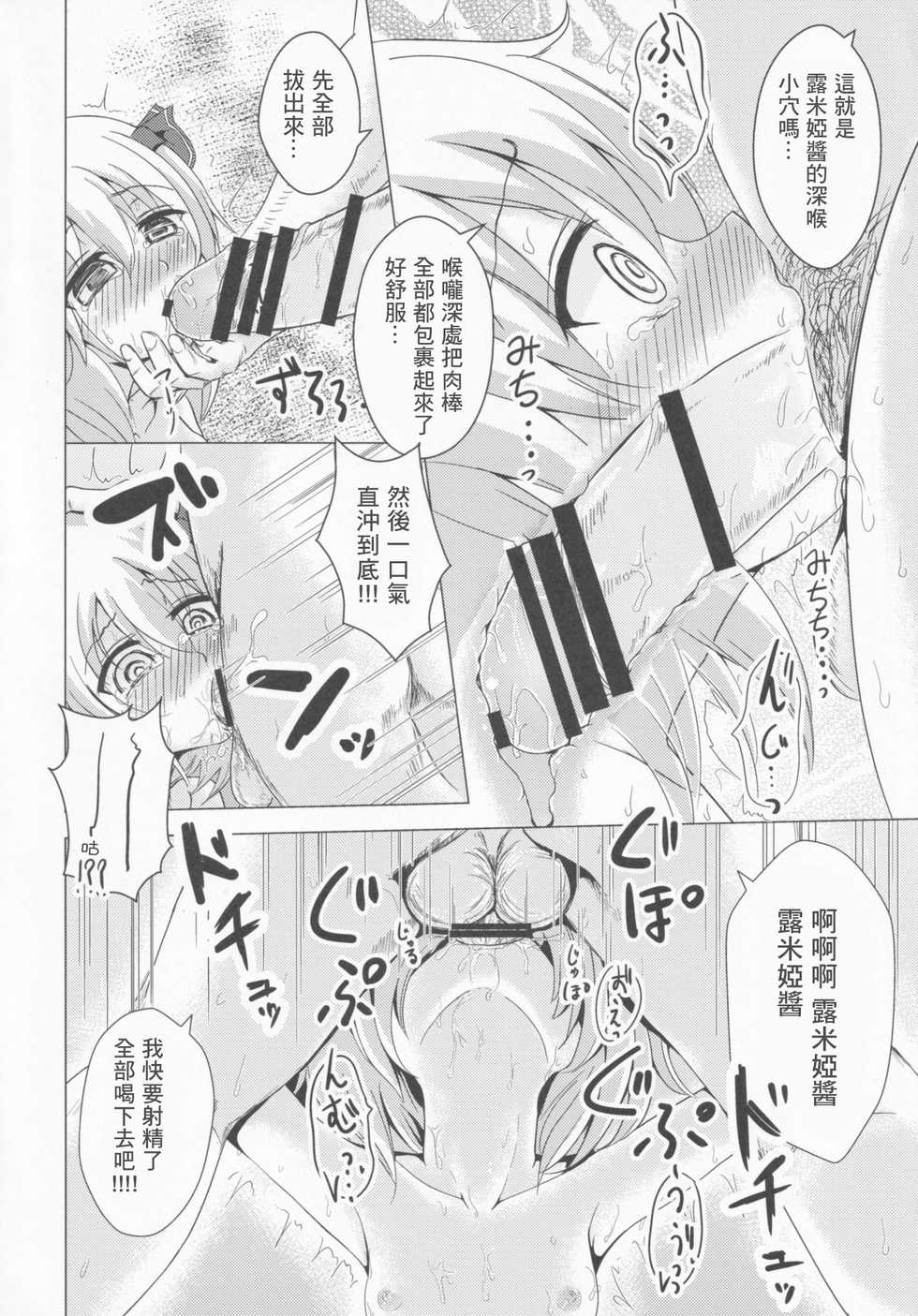 (C87) [Noramani (Aokoji)] DeliHeal Rumia (Touhou Project) [Chinese] [零食汉化组] - Page 12
