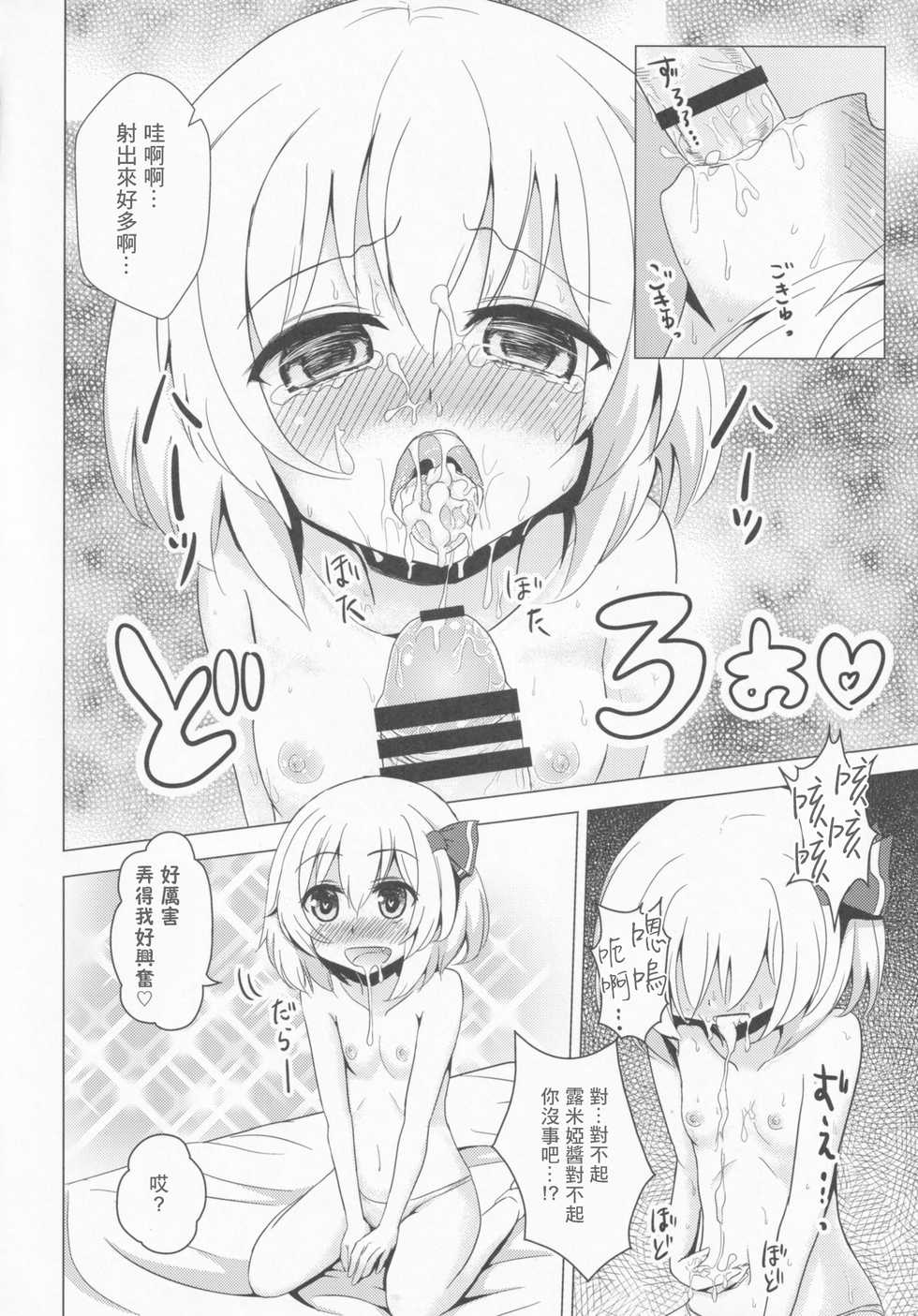 (C87) [Noramani (Aokoji)] DeliHeal Rumia (Touhou Project) [Chinese] [零食汉化组] - Page 14