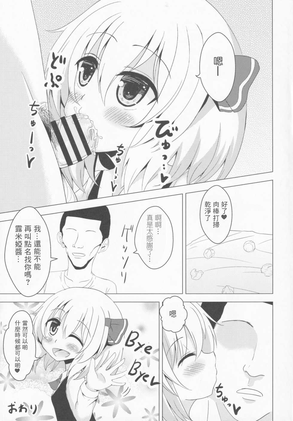 (C87) [Noramani (Aokoji)] DeliHeal Rumia (Touhou Project) [Chinese] [零食汉化组] - Page 23